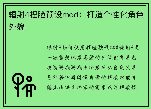 辐射4捏脸预设mod：打造个性化角色外貌