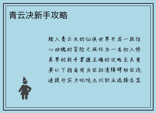 青云决新手攻略