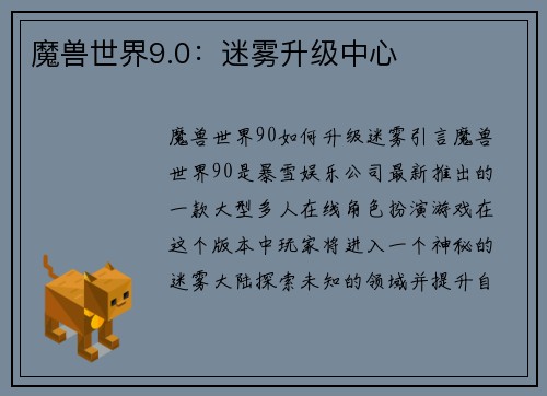 魔兽世界9.0：迷雾升级中心