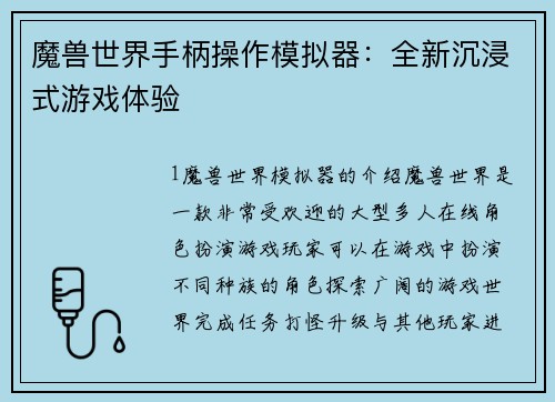 魔兽世界手柄操作模拟器：全新沉浸式游戏体验