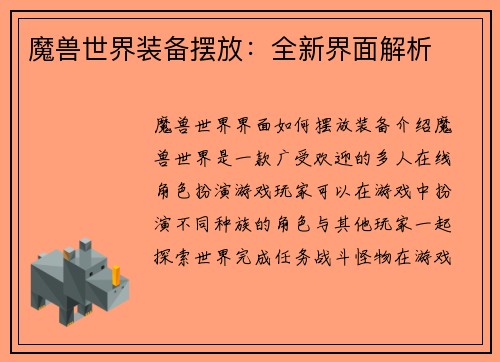 魔兽世界装备摆放：全新界面解析