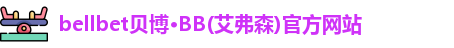 bb贝博官网